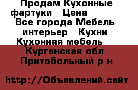 Продам Кухонные фартуки › Цена ­ 1 400 - Все города Мебель, интерьер » Кухни. Кухонная мебель   . Курганская обл.,Притобольный р-н